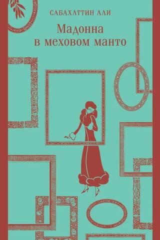 Мадонна в меховом манто