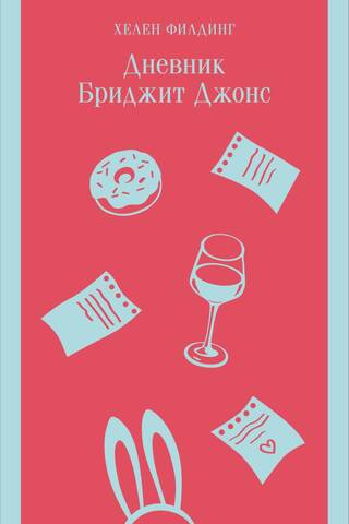 Дневник Бриджит Джонс