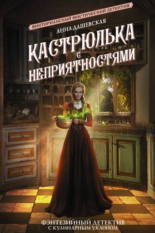 Кастрюлька с неприятностями