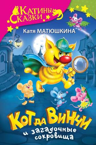 Кот да Винчи и загадочные сокровища