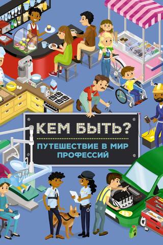 Кем быть? Путешествие в мир профессий