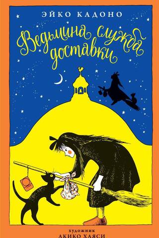 Ведьмина служба доставки. Книга 1