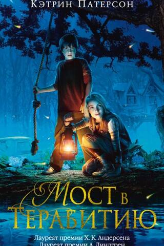 Bridge to Terabithia