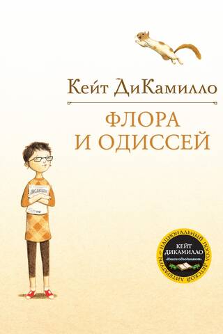 Флора и Одиссей