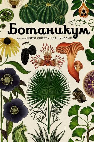 Ботаникум