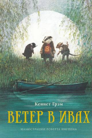Ветер в ивах