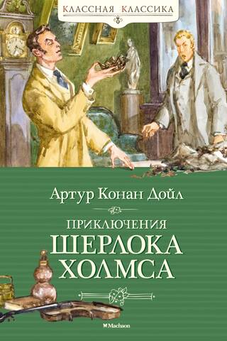The Adventures of Sherlock Holmes