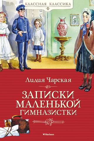 Записки маленькой гимназистки