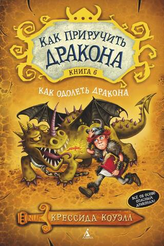 Как приручить дракона. Книга 6. Как одолеть дракона