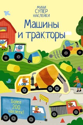 Машины и тракторы