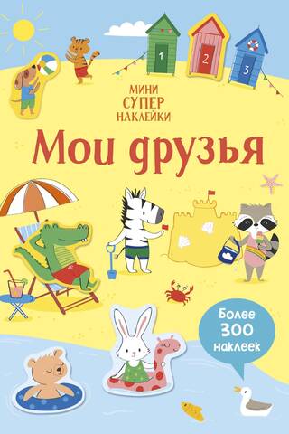 Мои друзья