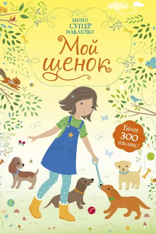 Мой щенок
