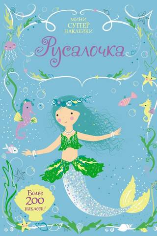 Русалочка