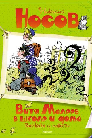 Vitya Maleev at School and at Home. Stories and Novels