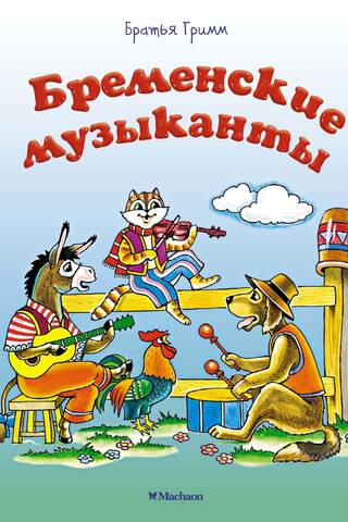 Бременские музыканты