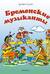Бременские музыканты