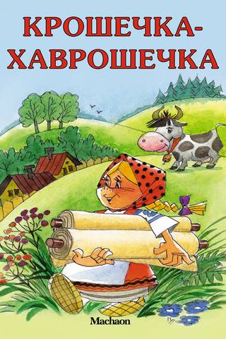 Крошечка-Хаврошечка