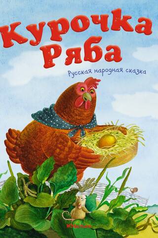 Курочка Ряба. Русская народная сказка