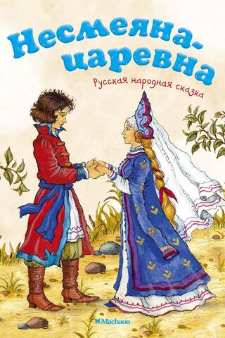 Несмеяна-царевна. Русская народная сказка