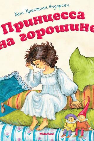 Принцесса на горошине