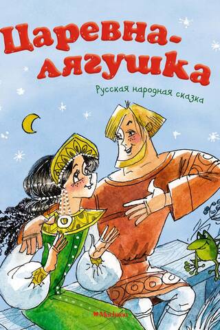 Царевна-лягушка