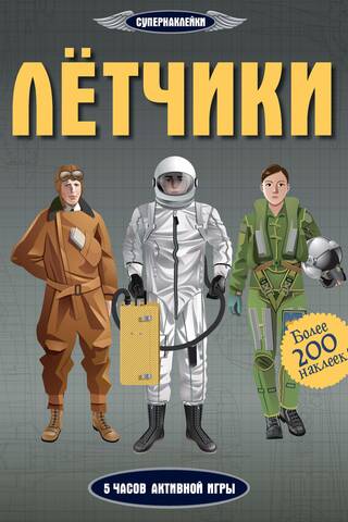 Лётчики