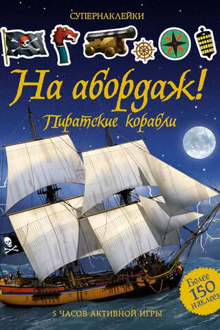 На абордаж! Пиратские корабли