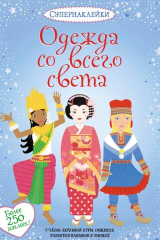 Одежда со всего света