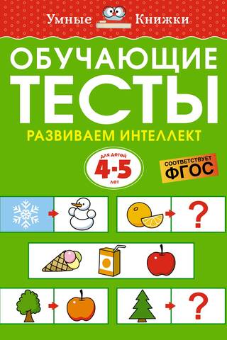 Обучающие тесты. Развиваем интеллект. 4-5 лет
