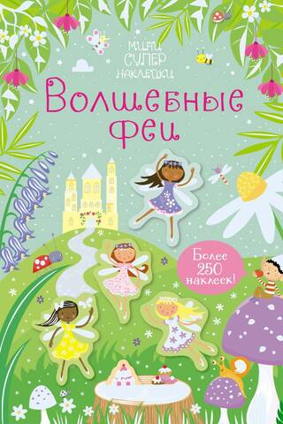 Magical fairies