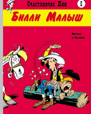 Билли Малыш