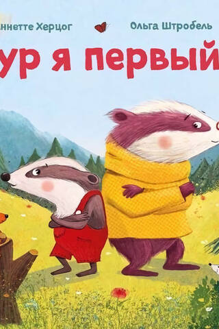 Чур я первый!