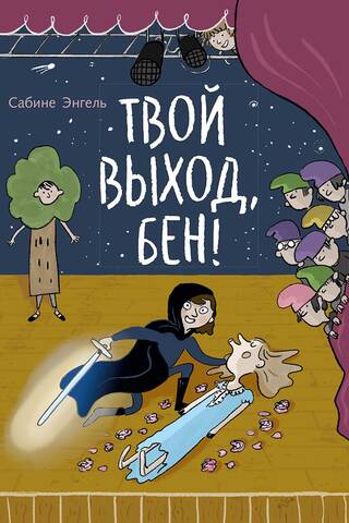 Твой выход, Бен!