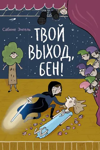 Твой выход, Бен!