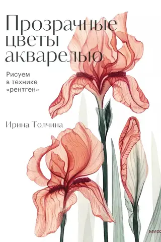 Transparent Watercolor Flowers. Painting Using the X-Ray Technique