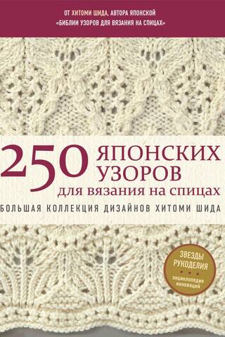 250 японских узоров для вязания на спицах. Большая коллекция дизайнов Хитоми Шида. Библия вязания на спицах