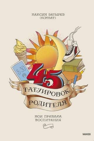 45 татуировок родителя. Мои правила воспитания
