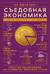 Съедобная экономика. Простое объяснение на примерах мировой кухни