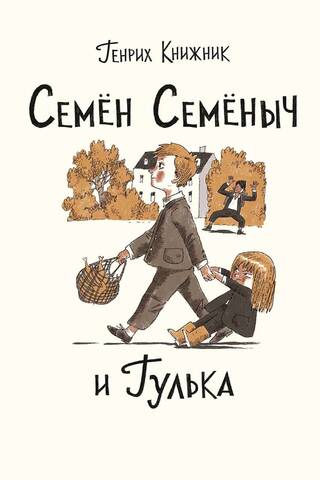 Семён Семёныч и Гулька