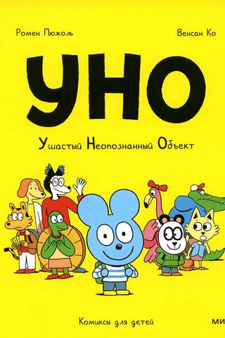 Уно. Ушастый неопознанный объект