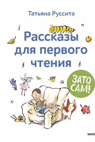 Зато сам! Рассказы для первого чтения