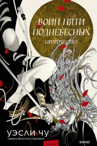 Воин пяти Поднебесных: Пророчество