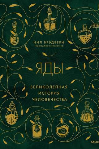 Яды: великолепная история человечества