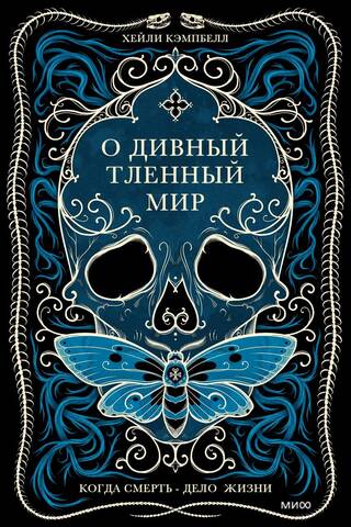 O wondrous mortal world. When death is the work of life.