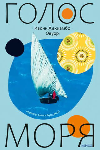 Голос моря