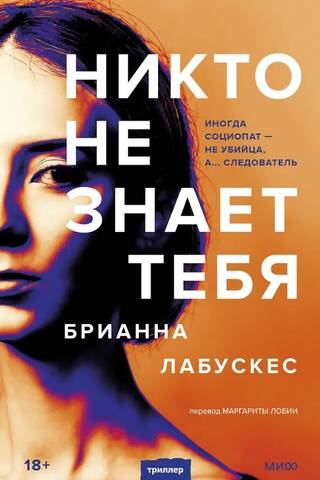 Никто не знает тебя