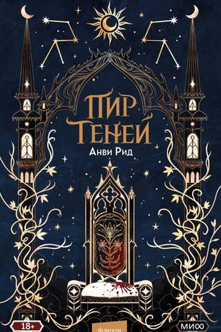 Пир теней