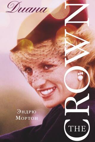 Диана. The Crown