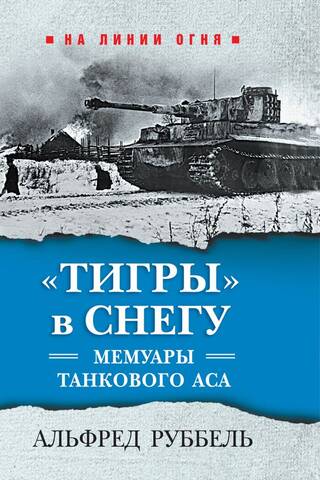 «Тигры» в снегу. Мемуары танкового аса