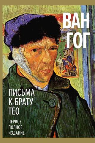 Письма к брату Тео. Первое полное издание